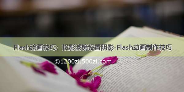 Flash绘画技巧：投影滤镜设置阴影-Flash动画制作技巧