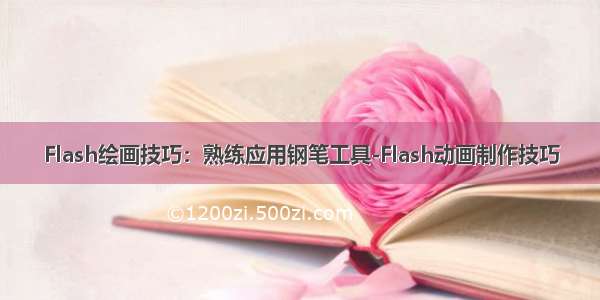 Flash绘画技巧：熟练应用钢笔工具-Flash动画制作技巧