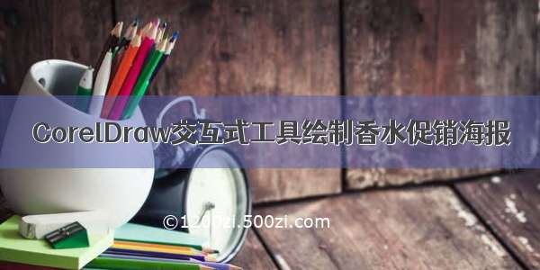 CorelDraw交互式工具绘制香水促销海报