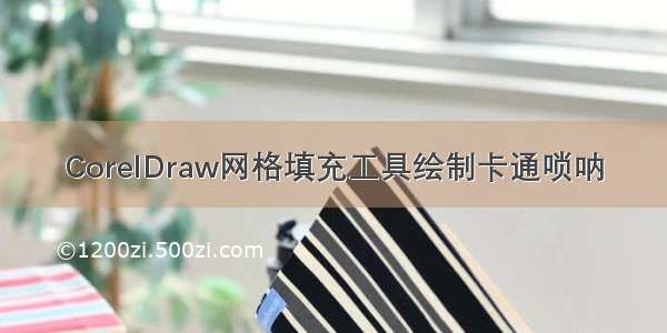 CorelDraw网格填充工具绘制卡通唢呐