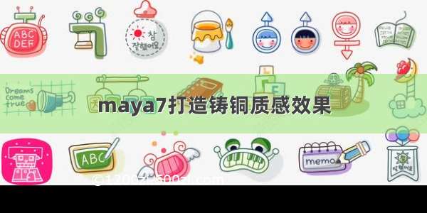 maya7打造铸铜质感效果