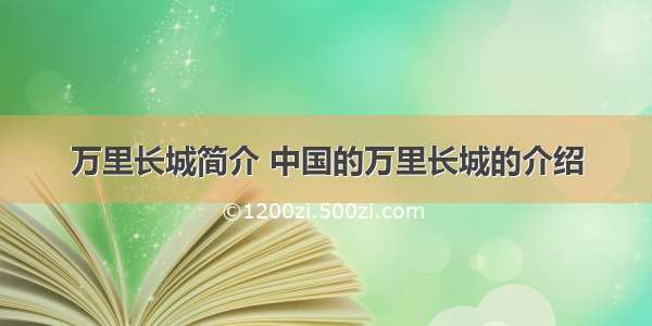 万里长城简介 中国的万里长城的介绍