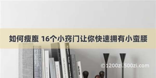 如何瘦腹 16个小窍门让你快速拥有小蛮腰