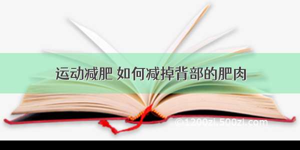 运动减肥 如何减掉背部的肥肉