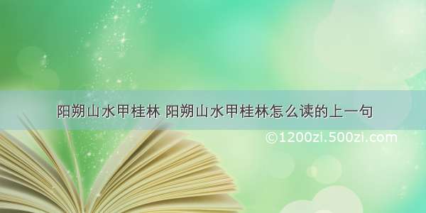 阳朔山水甲桂林 阳朔山水甲桂林怎么读的上一句