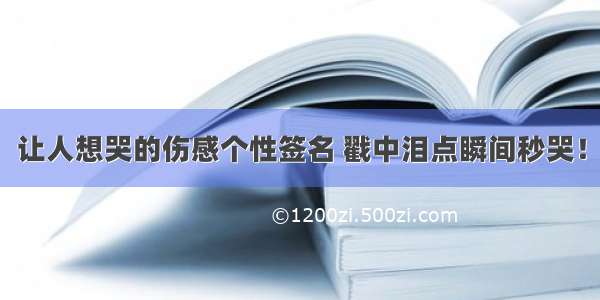 让人想哭的伤感个性签名 戳中泪点瞬间秒哭！