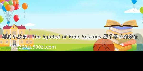睡前小故事：The Symbol of Four Seasons 四个季节的象征