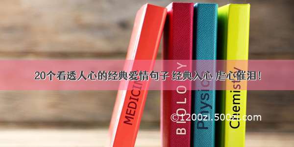 20个看透人心的经典爱情句子 经典入心 虐心催泪！