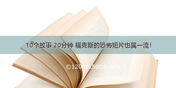 10个故事 20分钟 福克斯的恐怖短片也属一流！