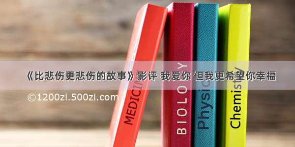 《比悲伤更悲伤的故事》影评 我爱你 但我更希望你幸福