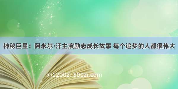 神秘巨星：阿米尔·汗主演励志成长故事 每个追梦的人都很伟大