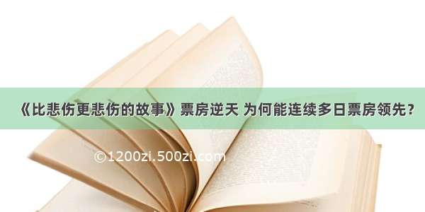 《比悲伤更悲伤的故事》票房逆天 为何能连续多日票房领先？