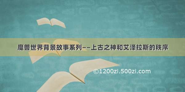 魔兽世界背景故事系列——上古之神和艾泽拉斯的秩序