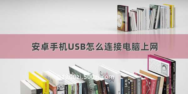 安卓手机USB怎么连接电脑上网