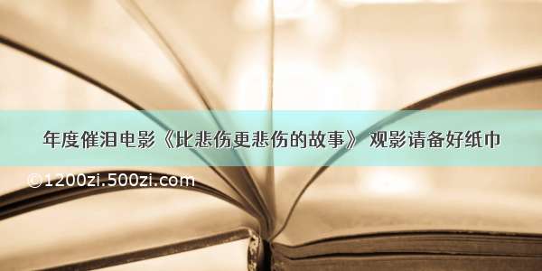 年度催泪电影《比悲伤更悲伤的故事》 观影请备好纸巾