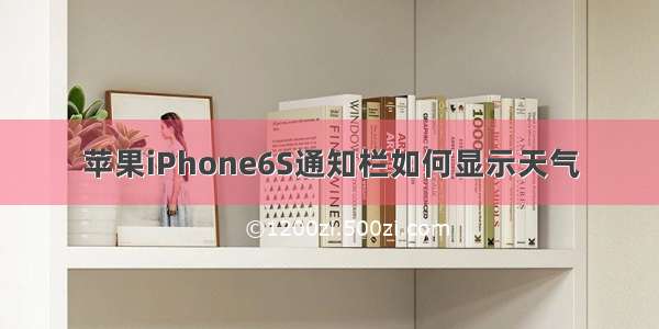 苹果iPhone6S通知栏如何显示天气