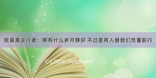 致最美逆行者：哪有什么岁月静好 不过是有人替我们负重前行