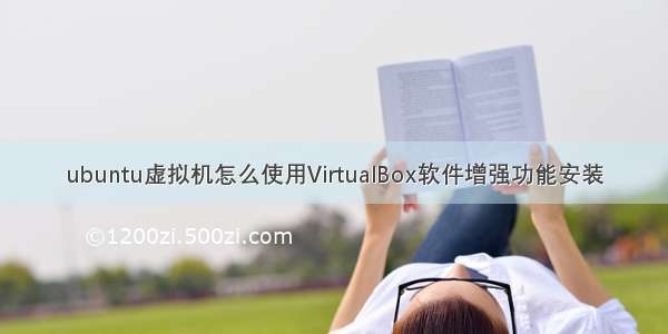 ubuntu虚拟机怎么使用VirtualBox软件增强功能安装