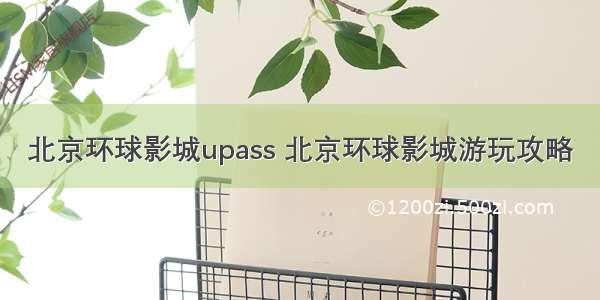 北京环球影城upass 北京环球影城游玩攻略