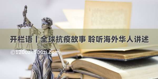 开栏语丨全球抗疫故事 聆听海外华人讲述