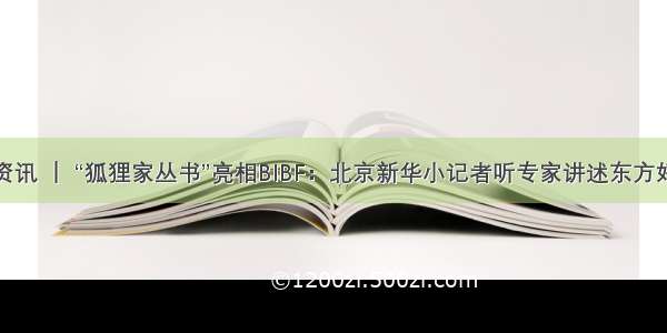 活动资讯 ｜ “狐狸家丛书”亮相BIBF：北京新华小记者听专家讲述东方好故事