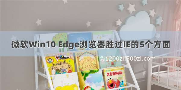 微软Win10 Edge浏览器胜过IE的5个方面