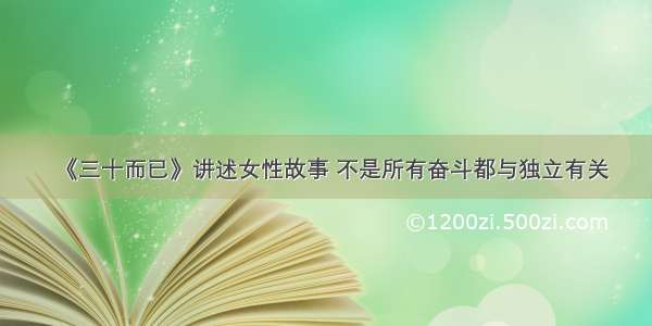 《三十而已》讲述女性故事 不是所有奋斗都与独立有关