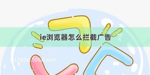 ie浏览器怎么拦截广告