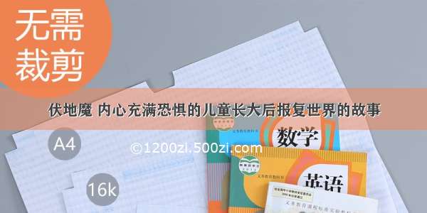 伏地魔 内心充满恐惧的儿童长大后报复世界的故事