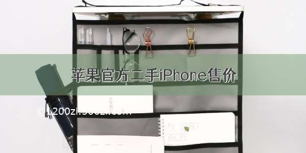 苹果官方二手iPhone售价