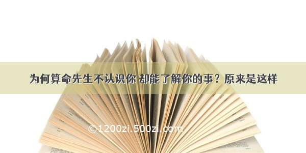 为何算命先生不认识你 却能了解你的事？原来是这样