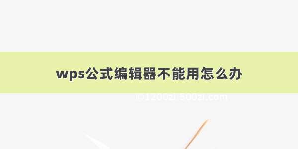 wps公式编辑器不能用怎么办