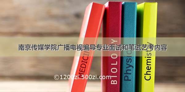 南京传媒学院广播电视编导专业面试和笔试艺考内容