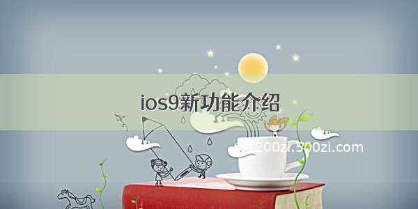 ios9新功能介绍