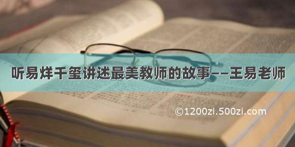 听易烊千玺讲述最美教师的故事——王易老师