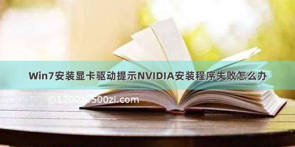 Win7安装显卡驱动提示NVIDIA安装程序失败怎么办