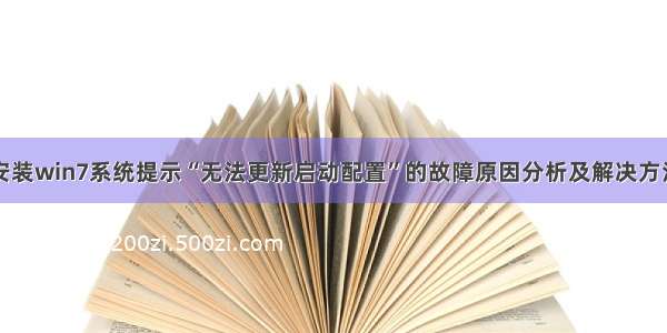 安装win7系统提示“无法更新启动配置”的故障原因分析及解决方法