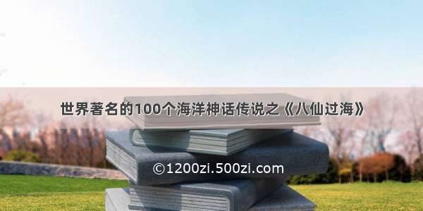 世界著名的100个海洋神话传说之《八仙过海》