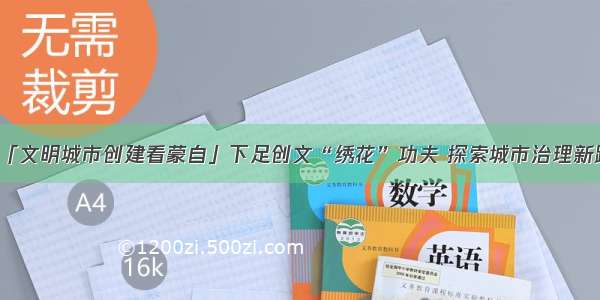 「文明城市创建看蒙自」下足创文“绣花”功夫 探索城市治理新路