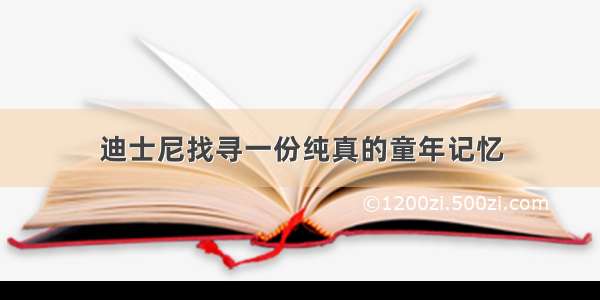 迪士尼找寻一份纯真的童年记忆