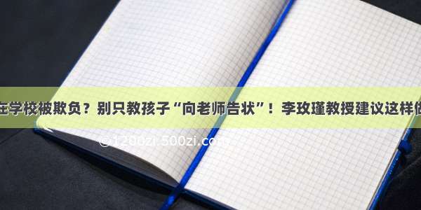 在学校被欺负？别只教孩子“向老师告状”！李玫瑾教授建议这样做