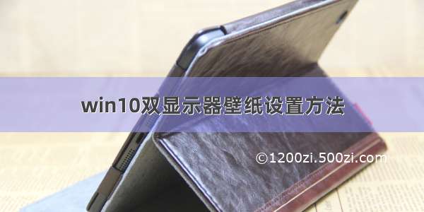 win10双显示器壁纸设置方法