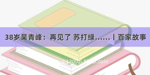 38岁吴青峰：再见了 苏打绿……丨百家故事