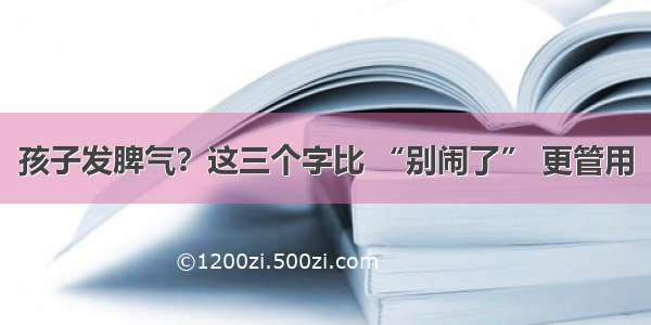 孩子发脾气？这三个字比 “别闹了” 更管用