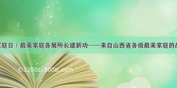 5·15国际家庭日｜最美家庭各展所长建新功——来自山西省各级最美家庭的战“疫”故事