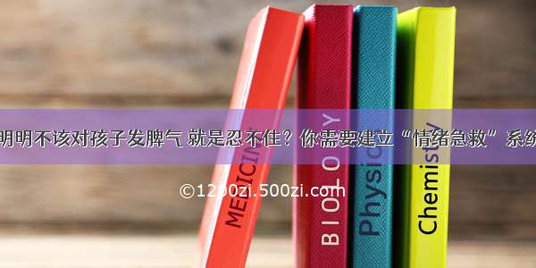 明明不该对孩子发脾气 就是忍不住？你需要建立“情绪急救”系统