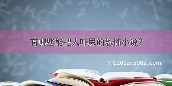 有哪些能把人吓尿的恐怖小说？