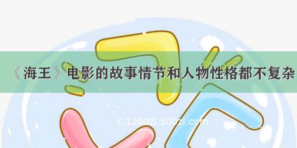 《海王》电影的故事情节和人物性格都不复杂