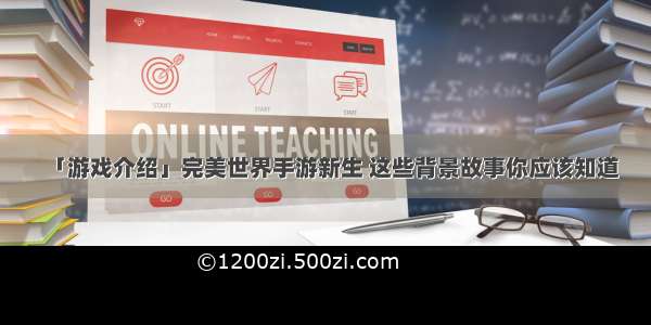 「游戏介绍」完美世界手游新生 这些背景故事你应该知道