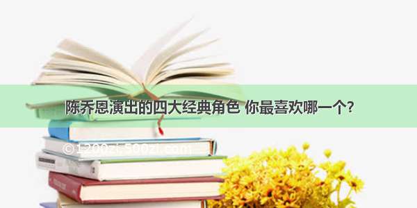 陈乔恩演出的四大经典角色 你最喜欢哪一个？